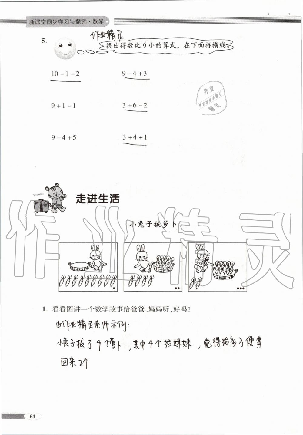 2019年新课堂同步学习与探究一年级数学上学期青岛版 第64页