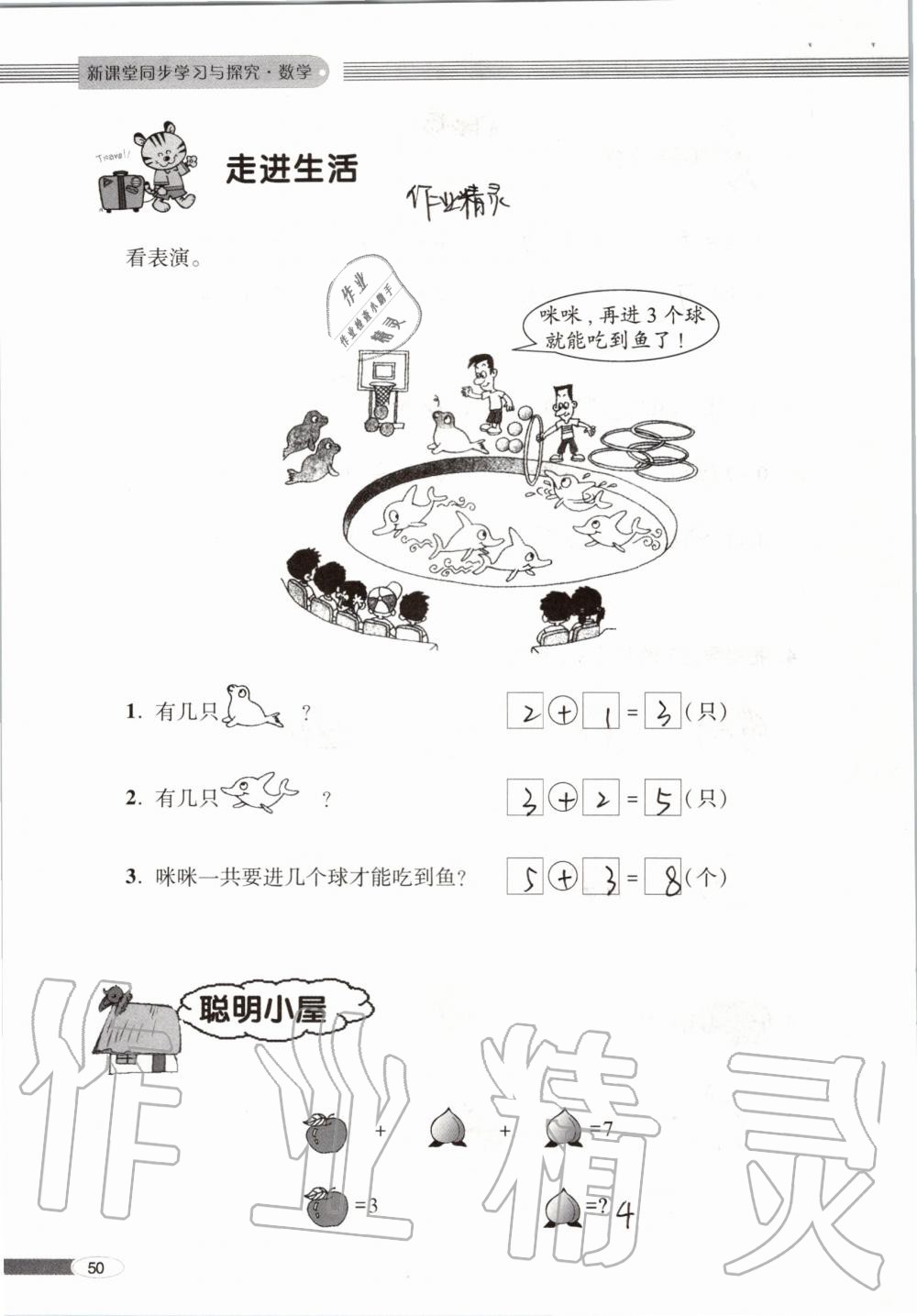 2019年新課堂同步學(xué)習(xí)與探究一年級數(shù)學(xué)上學(xué)期青島版 第50頁