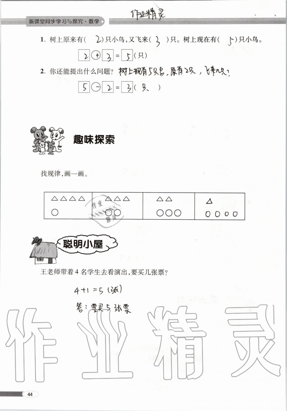 2019年新課堂同步學(xué)習(xí)與探究一年級數(shù)學(xué)上學(xué)期青島版 第44頁