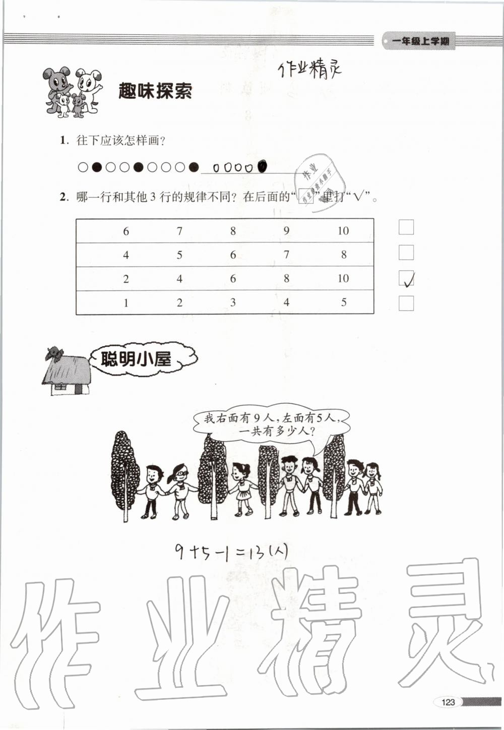 2019年新課堂同步學(xué)習(xí)與探究一年級數(shù)學(xué)上學(xué)期青島版 第123頁