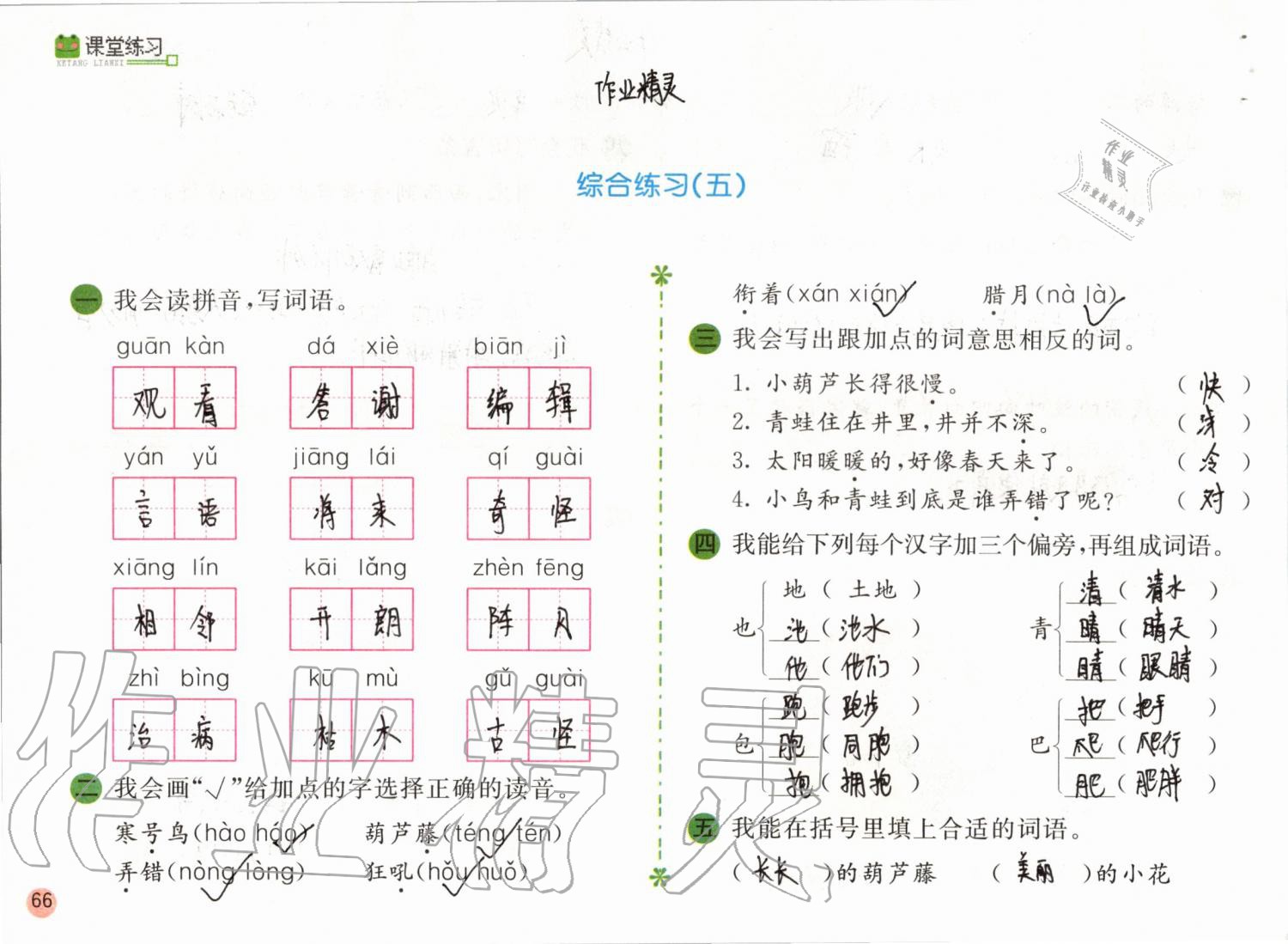 2019年課堂練習(xí)二年級(jí)語(yǔ)文上冊(cè)人教版彩色版 第66頁(yè)