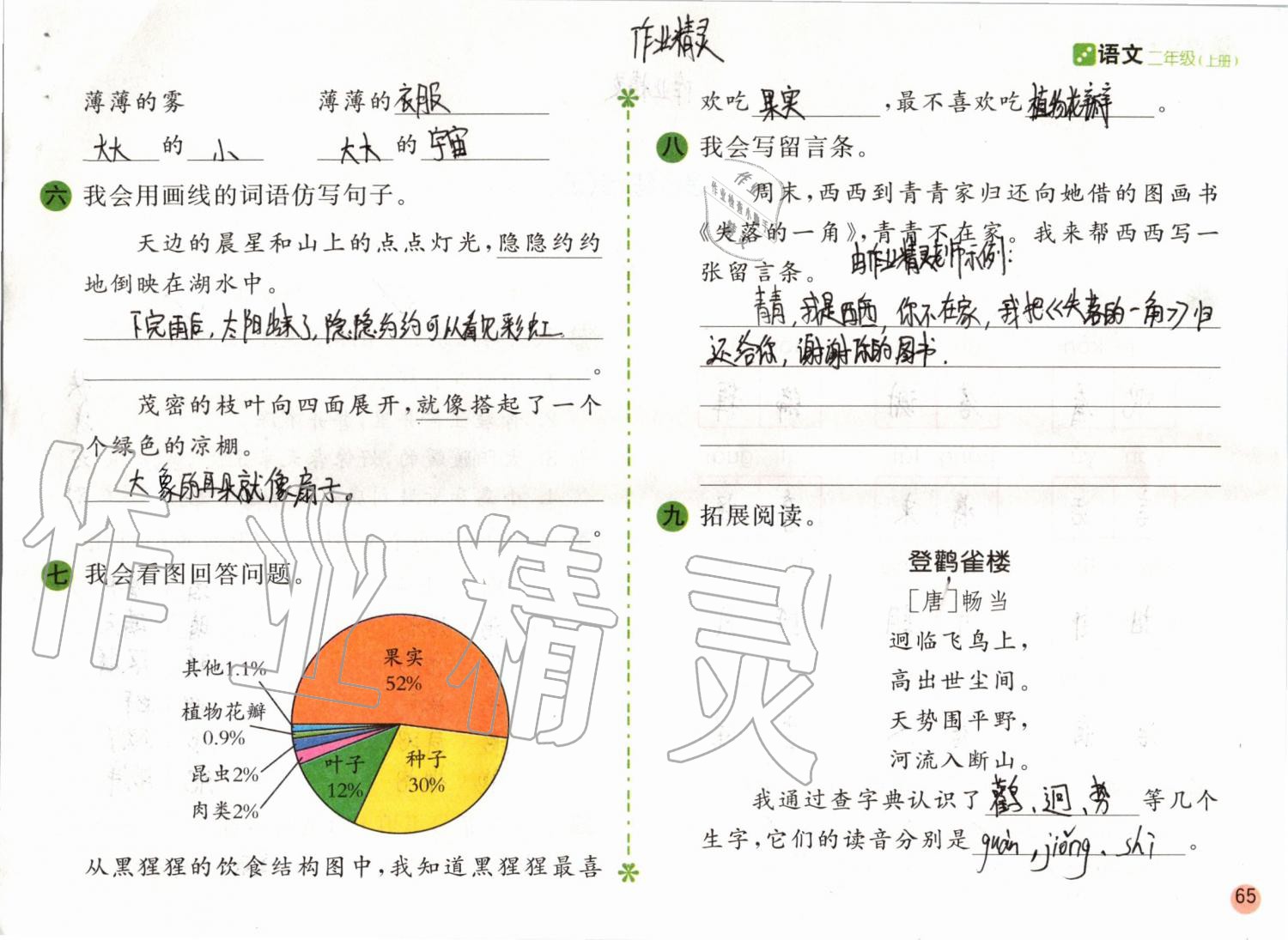 2019年課堂練習(xí)二年級(jí)語(yǔ)文上冊(cè)人教版彩色版 第65頁(yè)