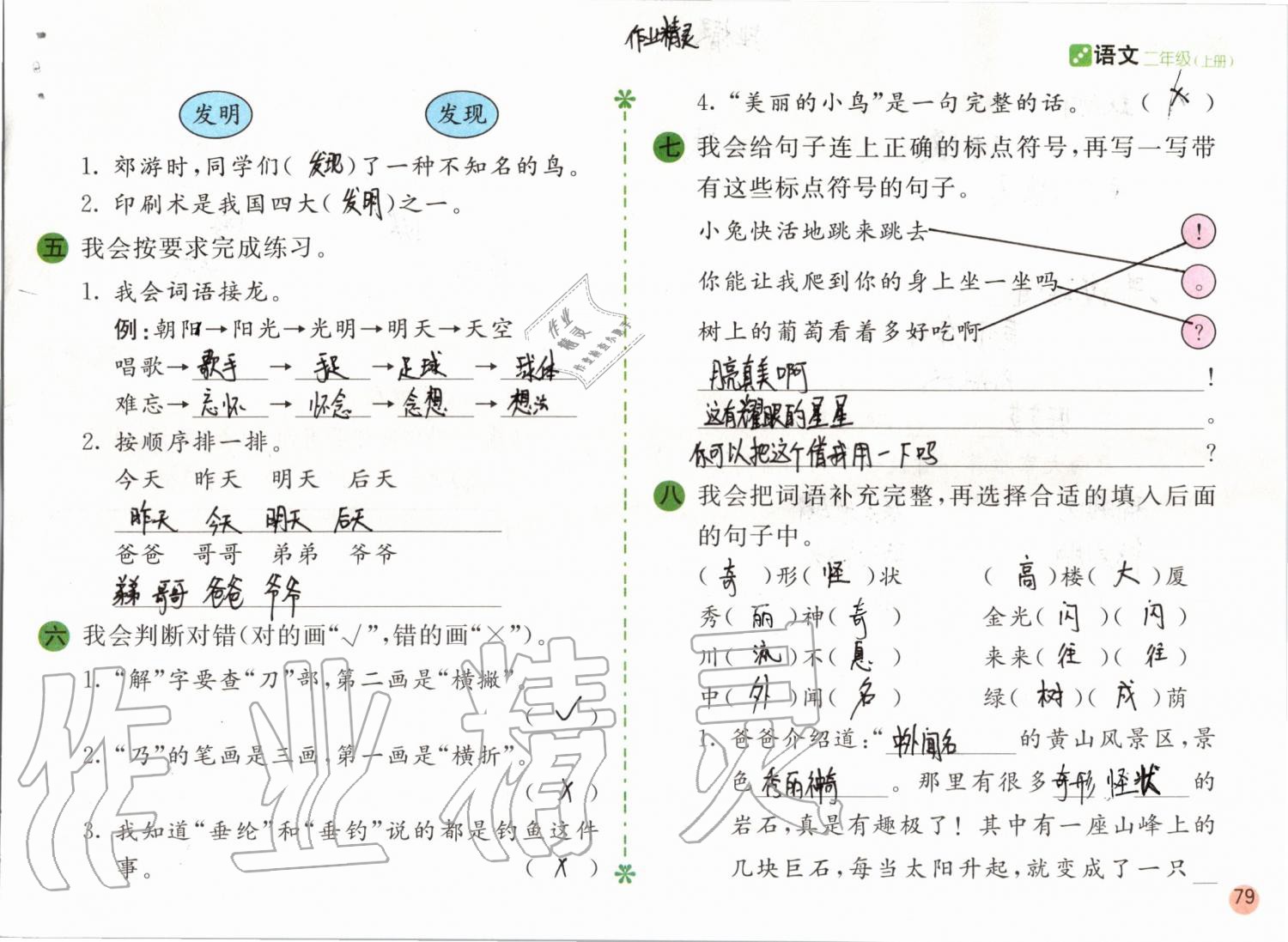 2019年課堂練習(xí)二年級(jí)語文上冊(cè)人教版彩色版 第79頁