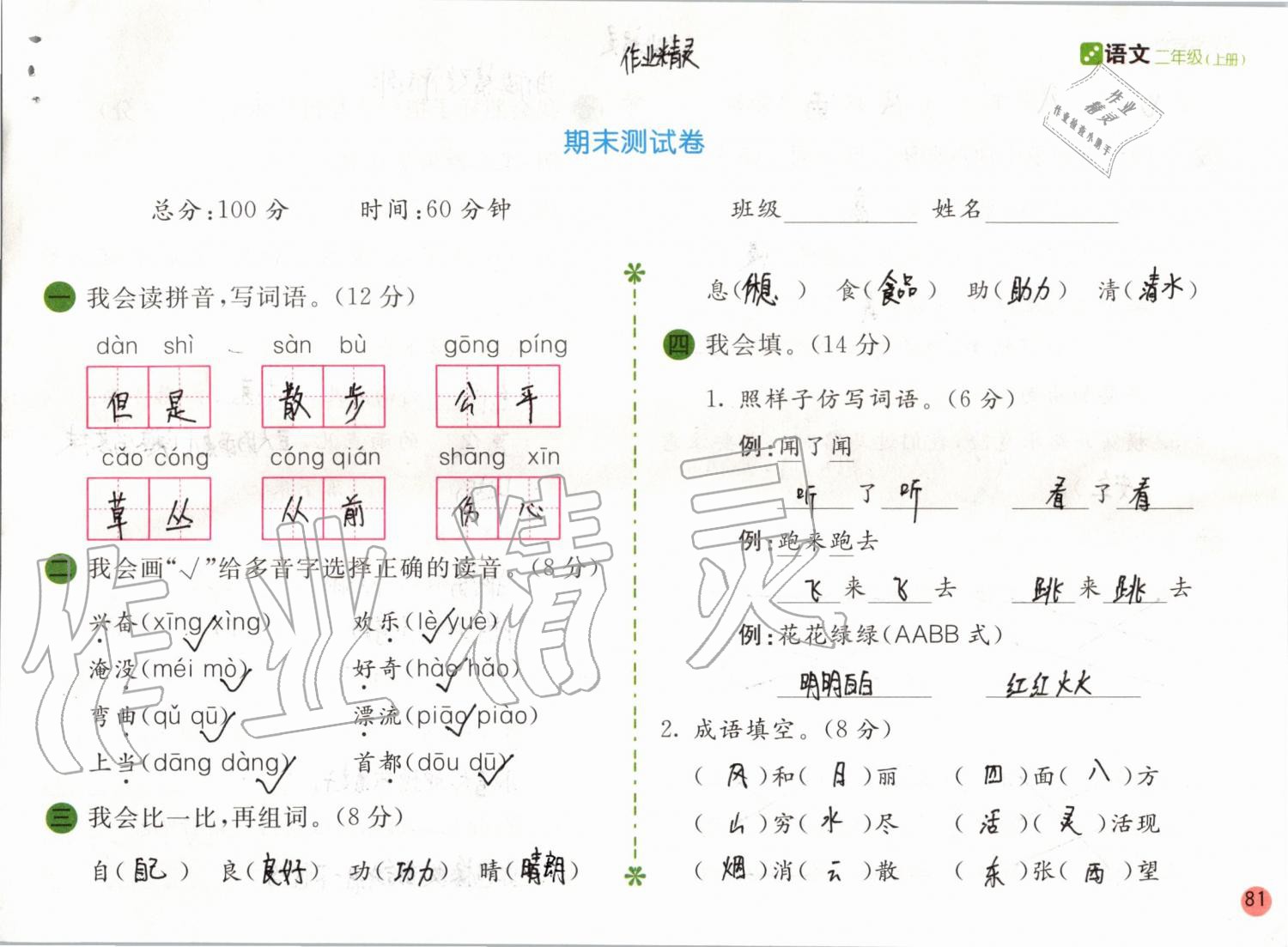 2019年課堂練習(xí)二年級語文上冊人教版彩色版 第81頁