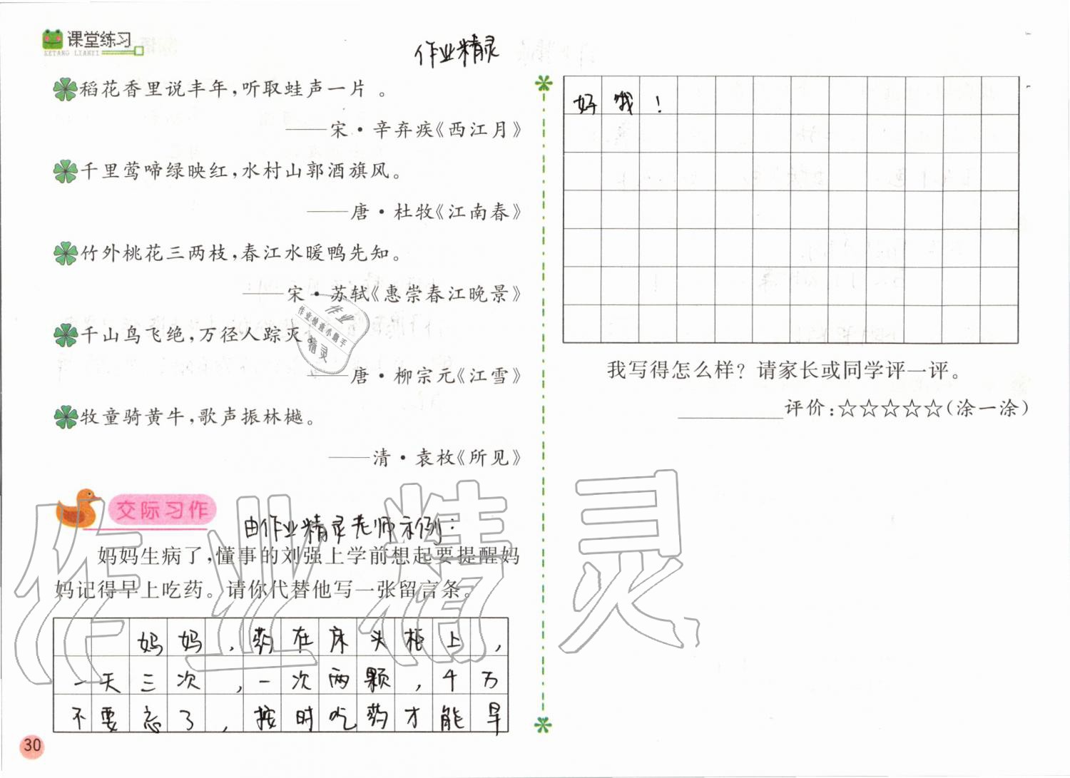 2019年課堂練習(xí)二年級(jí)語(yǔ)文上冊(cè)人教版彩色版 第30頁(yè)