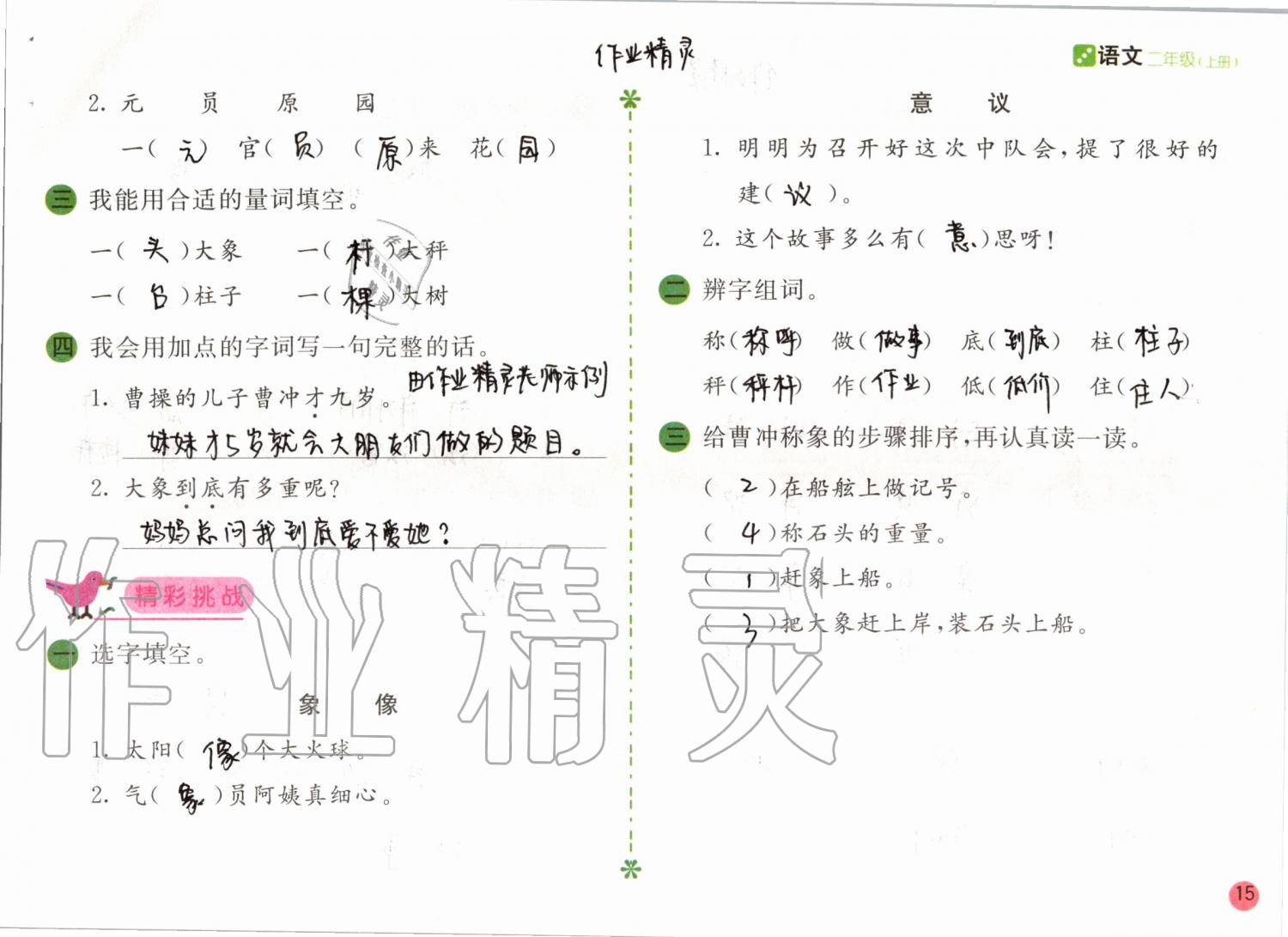 2019年課堂練習(xí)二年級(jí)語(yǔ)文上冊(cè)人教版彩色版 第15頁(yè)