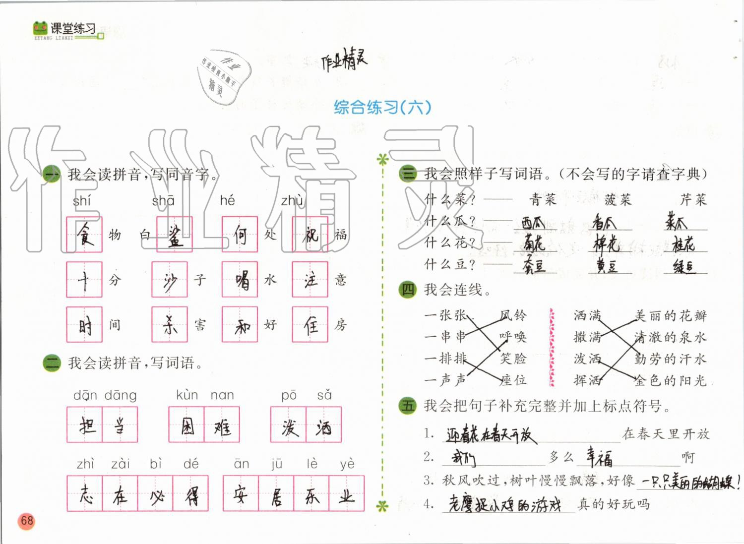 2019年課堂練習(xí)二年級(jí)語文上冊(cè)人教版彩色版 第68頁