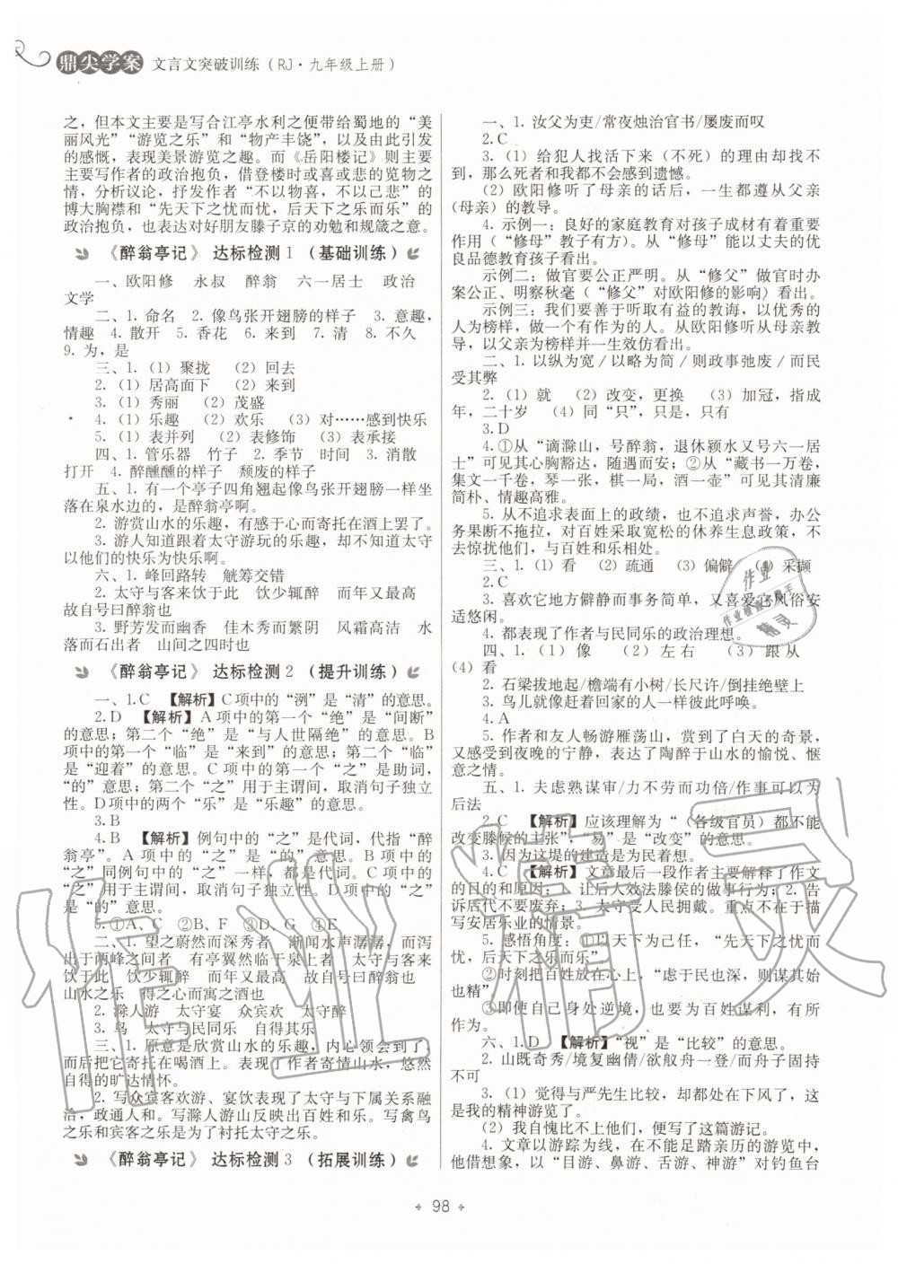 2019年鼎尖学案文言文突破训练初中九年级上册人教版 第2页