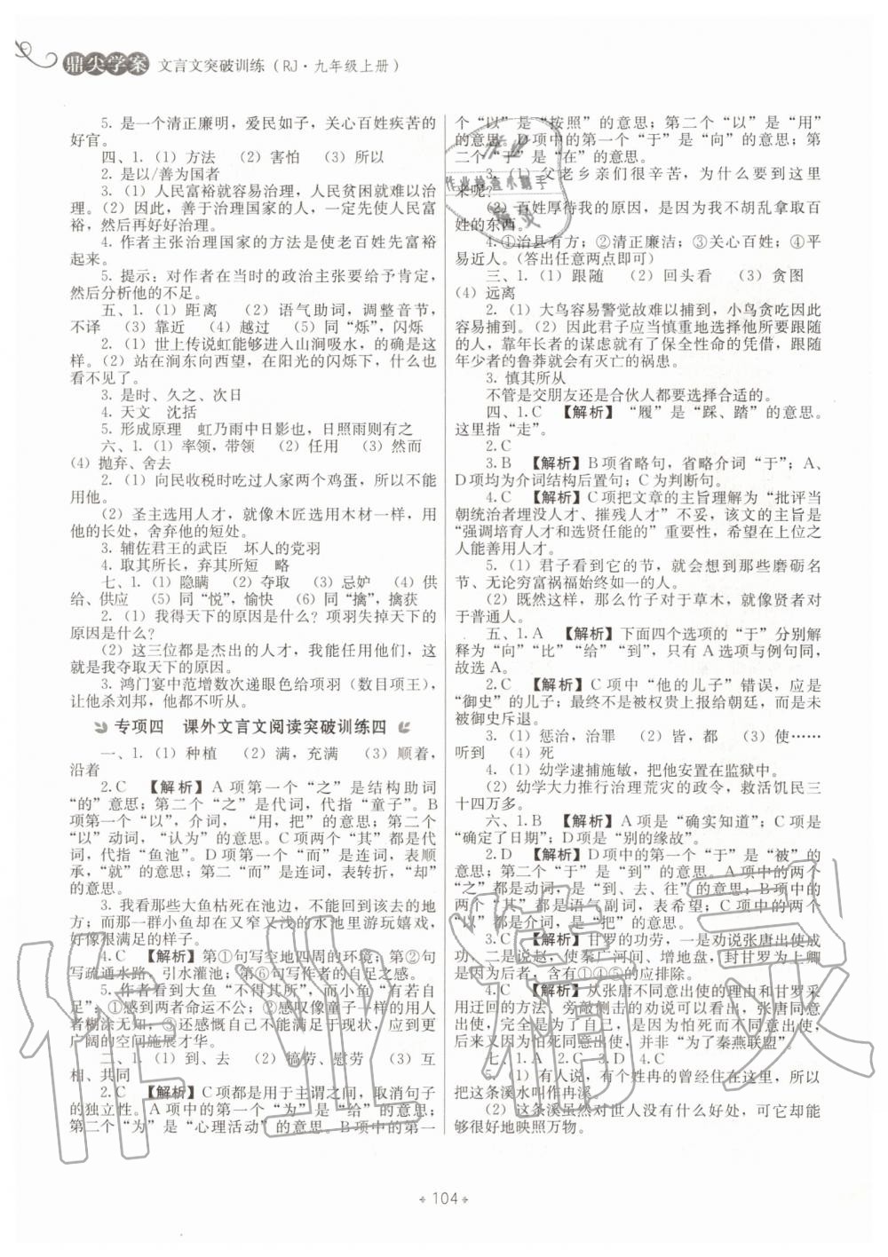 2019年鼎尖学案文言文突破训练初中九年级上册人教版 第8页