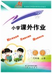 2019年小學(xué)課外作業(yè)六年級數(shù)學(xué)上冊人教版