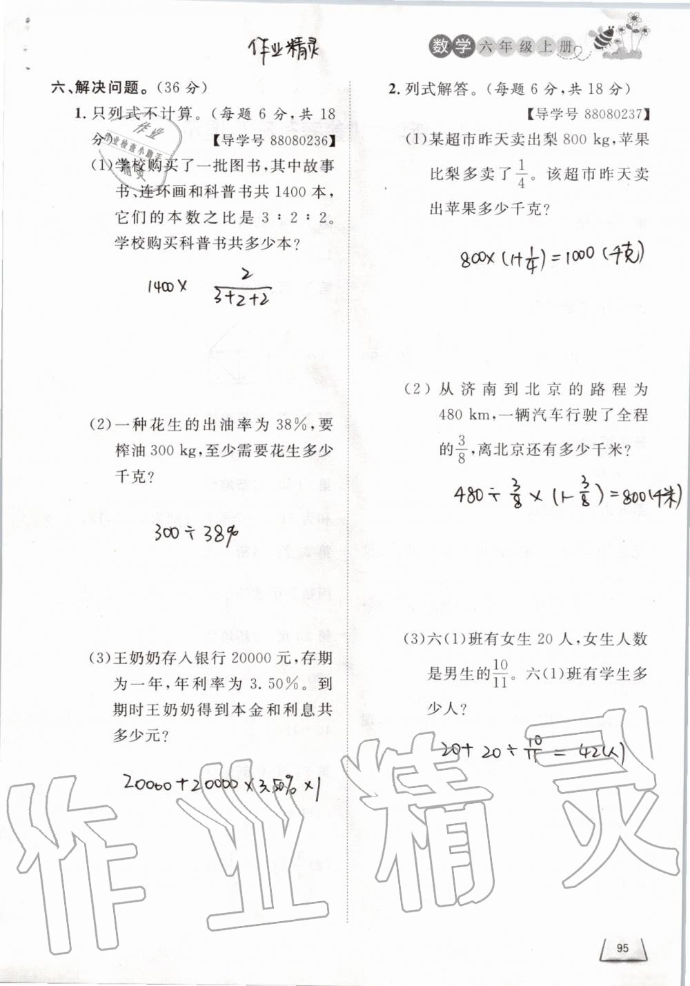 2019年小学课外作业六年级数学上册人教版 第95页