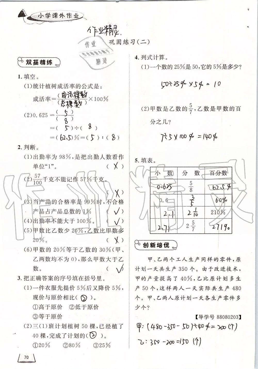 2019年小学课外作业六年级数学上册人教版 第70页