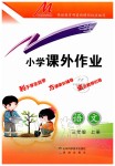 2019年小学课外作业三年级语文上册人教版