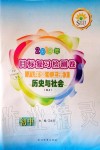 2019年目標(biāo)復(fù)習(xí)檢測卷八年級歷史與社會上冊人教版