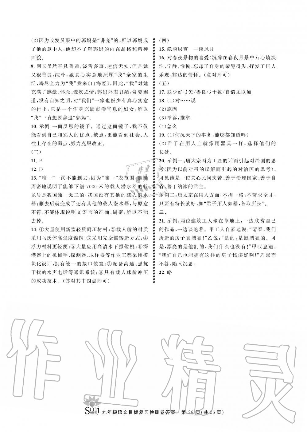 2019年目標(biāo)復(fù)習(xí)檢測卷九年級語文上冊人教版 第26頁