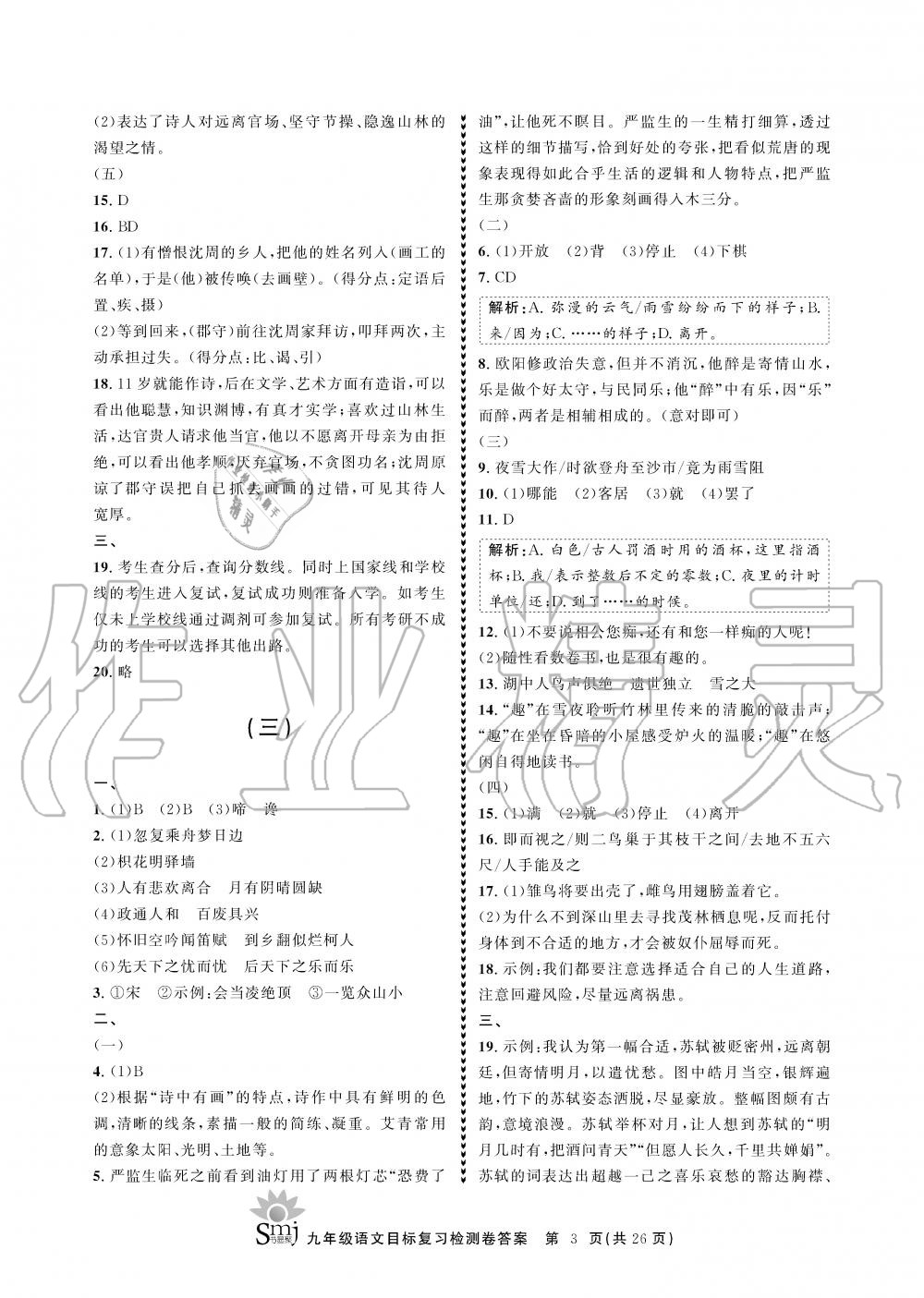 2019年目標(biāo)復(fù)習(xí)檢測卷九年級語文上冊人教版 第3頁