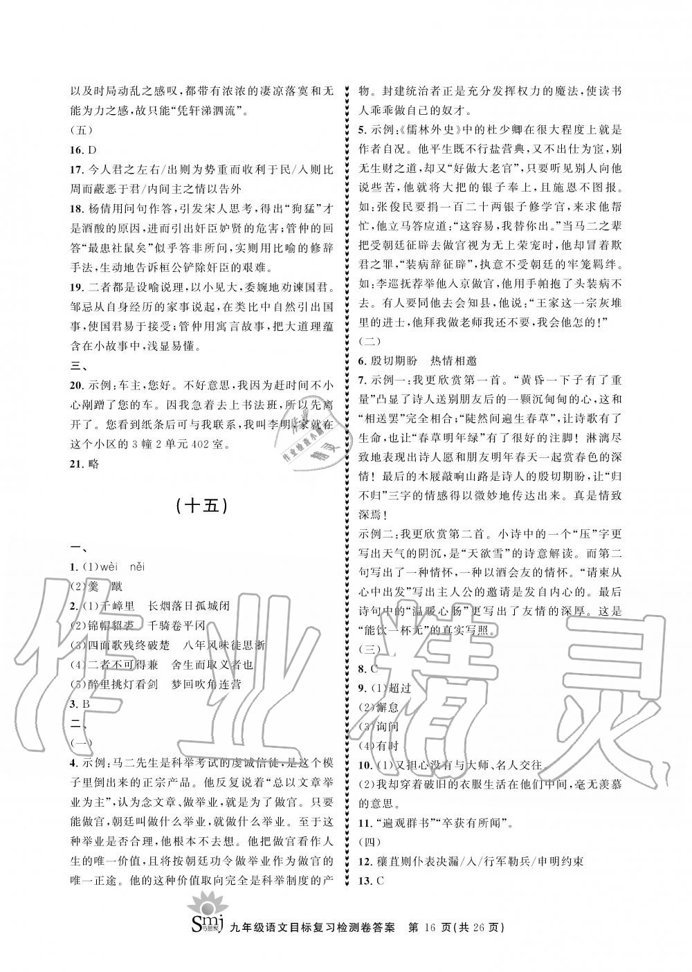 2019年目標(biāo)復(fù)習(xí)檢測(cè)卷九年級(jí)語(yǔ)文上冊(cè)人教版 第16頁(yè)