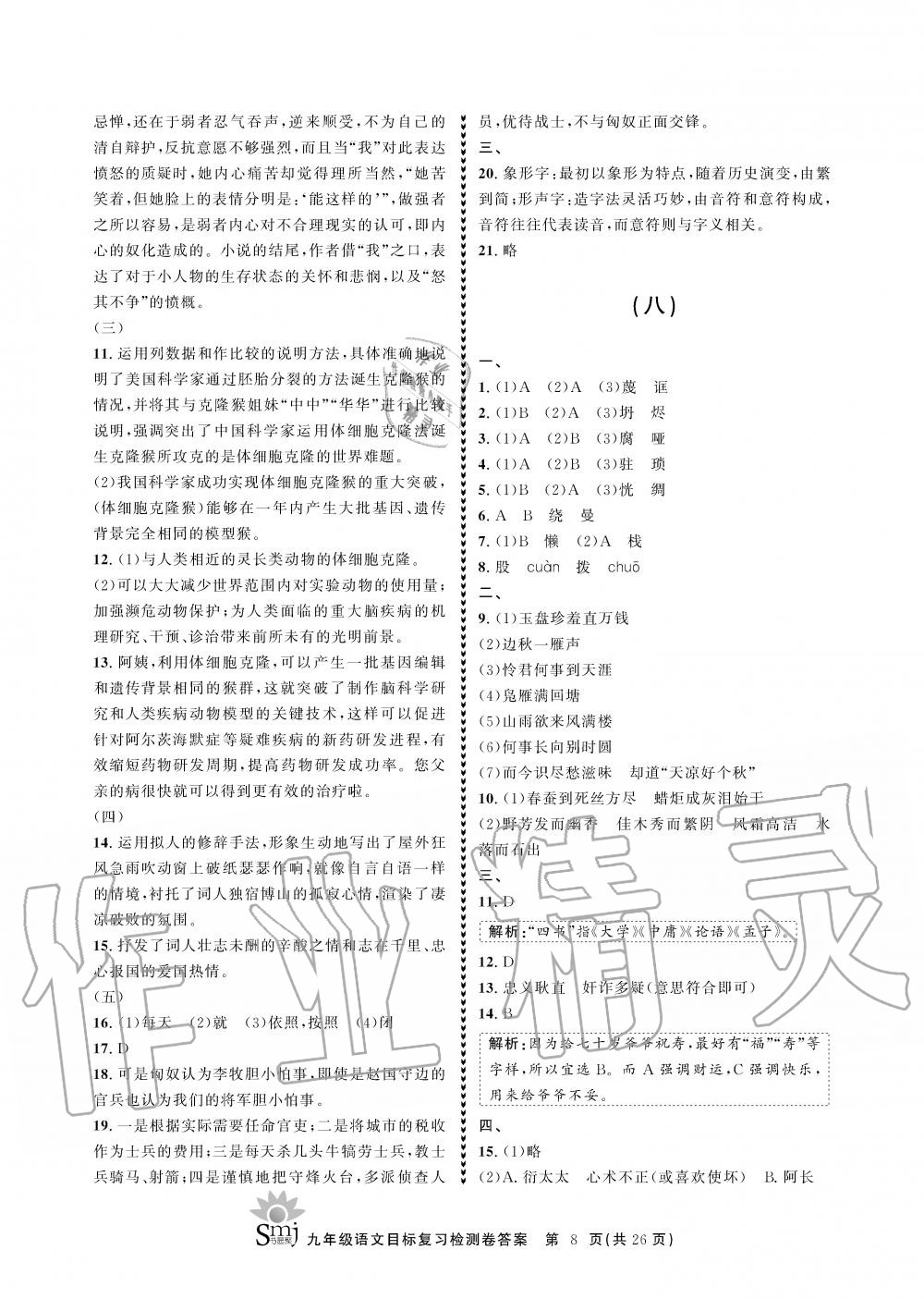 2019年目標(biāo)復(fù)習(xí)檢測(cè)卷九年級(jí)語(yǔ)文上冊(cè)人教版 第8頁(yè)