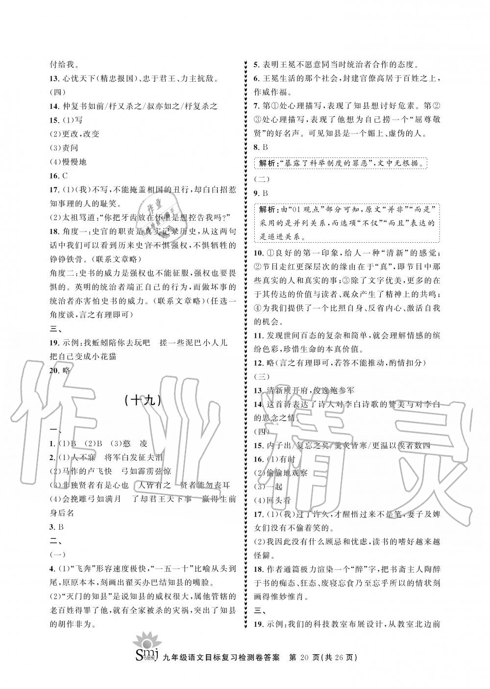 2019年目標(biāo)復(fù)習(xí)檢測(cè)卷九年級(jí)語(yǔ)文上冊(cè)人教版 第20頁(yè)