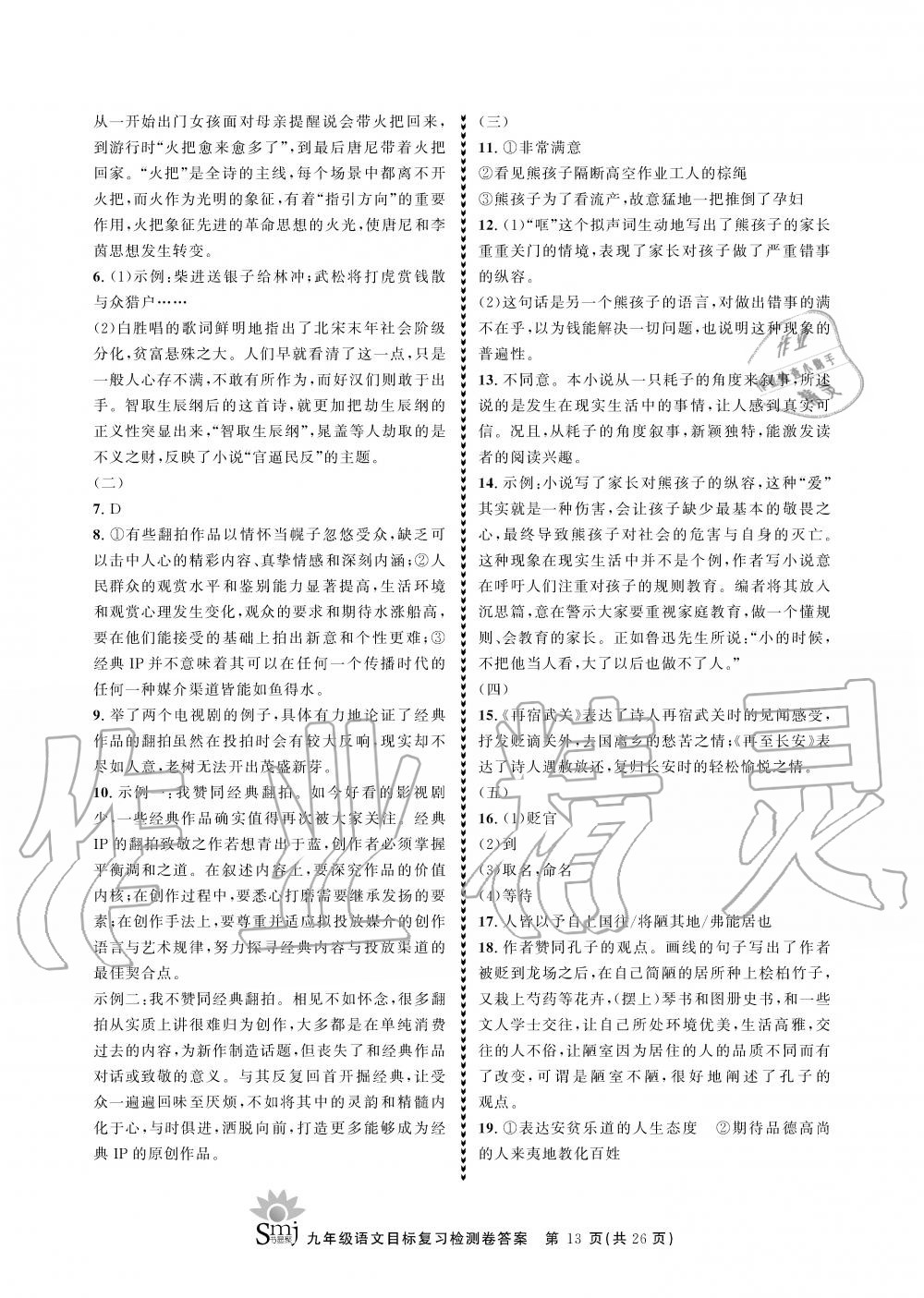 2019年目標(biāo)復(fù)習(xí)檢測卷九年級語文上冊人教版 第13頁