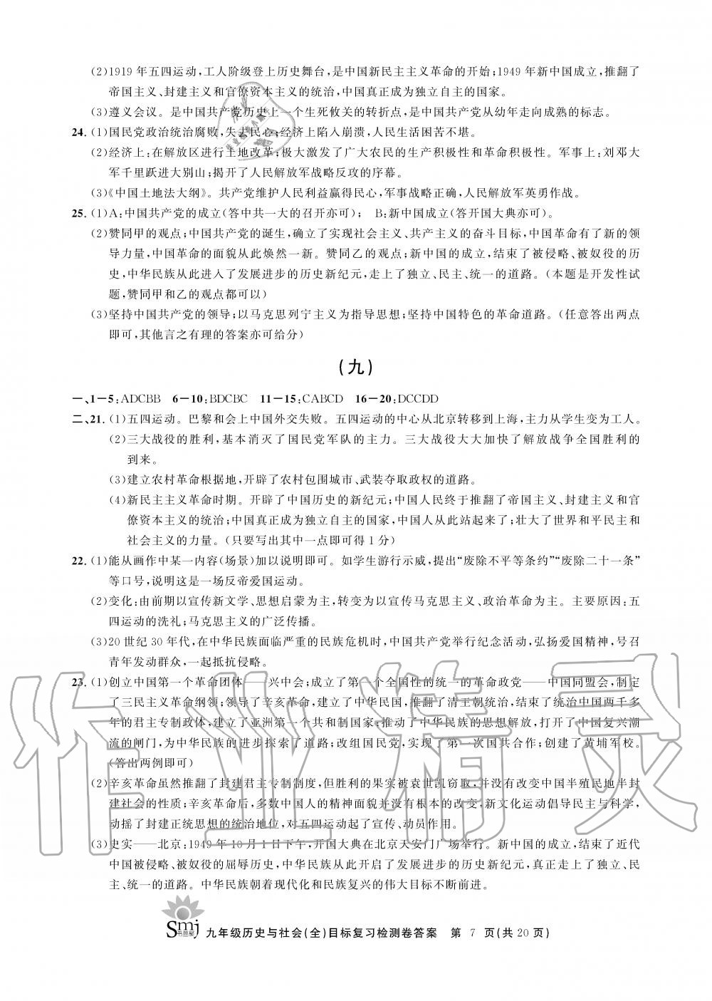 2019年目標復習檢測卷九年級歷史與社會上冊人教版 第7頁