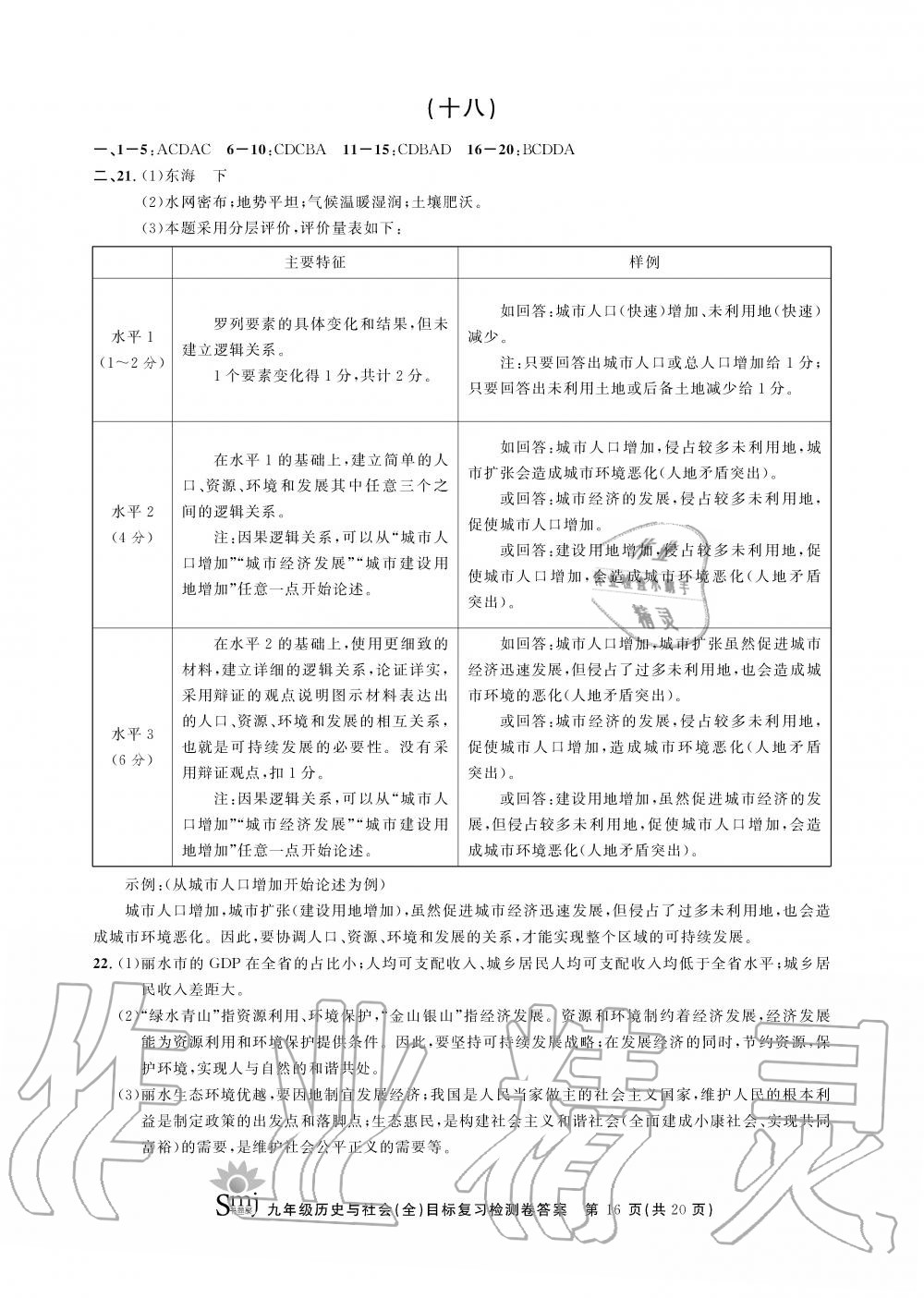 2019年目標復(fù)習檢測卷九年級歷史與社會上冊人教版 第16頁