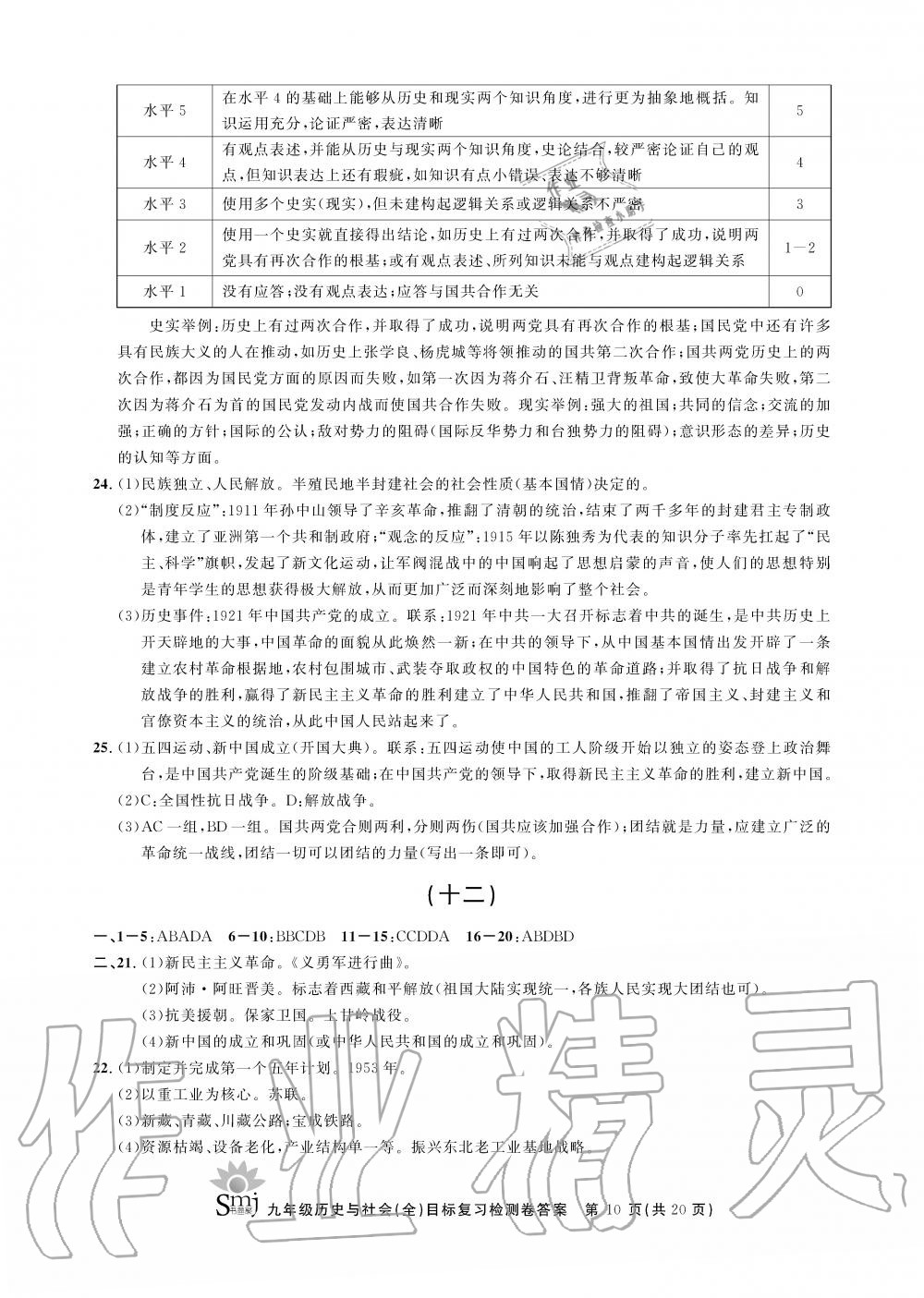 2019年目標(biāo)復(fù)習(xí)檢測(cè)卷九年級(jí)歷史與社會(huì)上冊(cè)人教版 第10頁(yè)