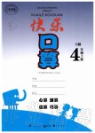 2019年快樂(lè)口算四年級(jí)數(shù)學(xué)上冊(cè)冀教版C版