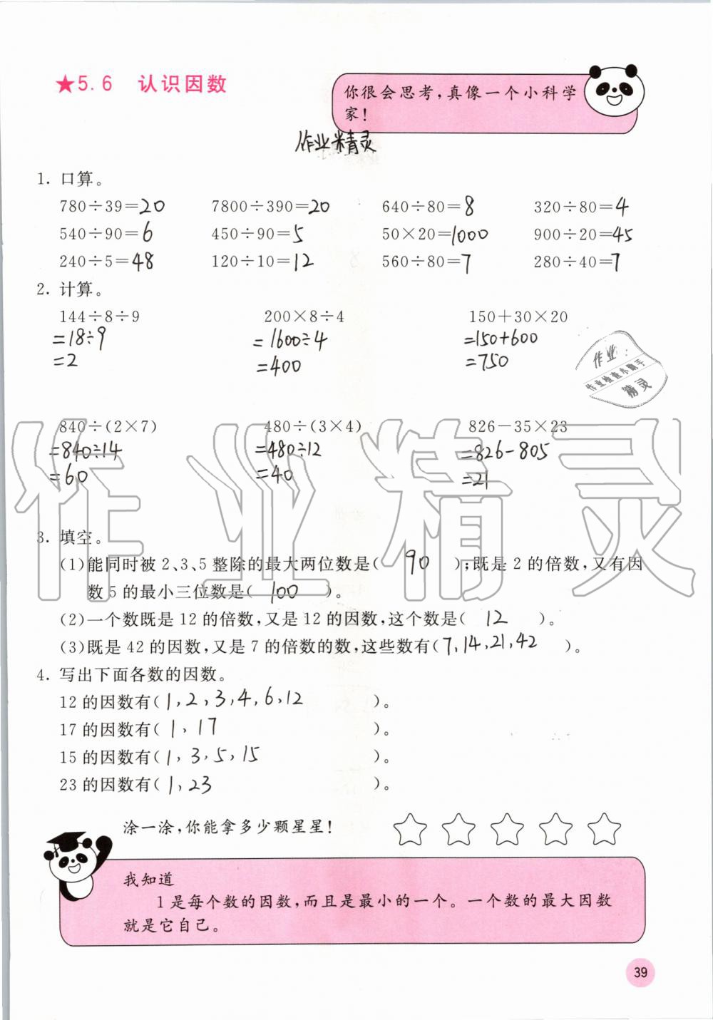 2019年快樂口算四年級(jí)數(shù)學(xué)上冊(cè)冀教版C版 參考答案第39頁