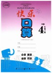 2019年快樂口算四年級數(shù)學(xué)上冊北師大版D版