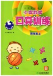 2019年小學數(shù)學口算訓(xùn)練四年級上冊北師大版雙色升級版