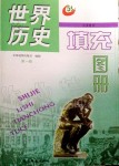 2019年世界歷史填充圖冊第一冊人教版五四制