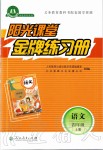 2019年陽光課堂金牌練習(xí)冊四年級語文上冊人教版