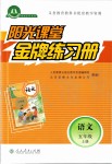 2019年陽光課堂金牌練習冊五年級語文上冊人教版