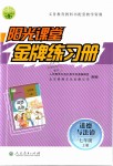 2019年陽(yáng)光課堂金牌練習(xí)冊(cè)七年級(jí)道德與法治上冊(cè)人教版