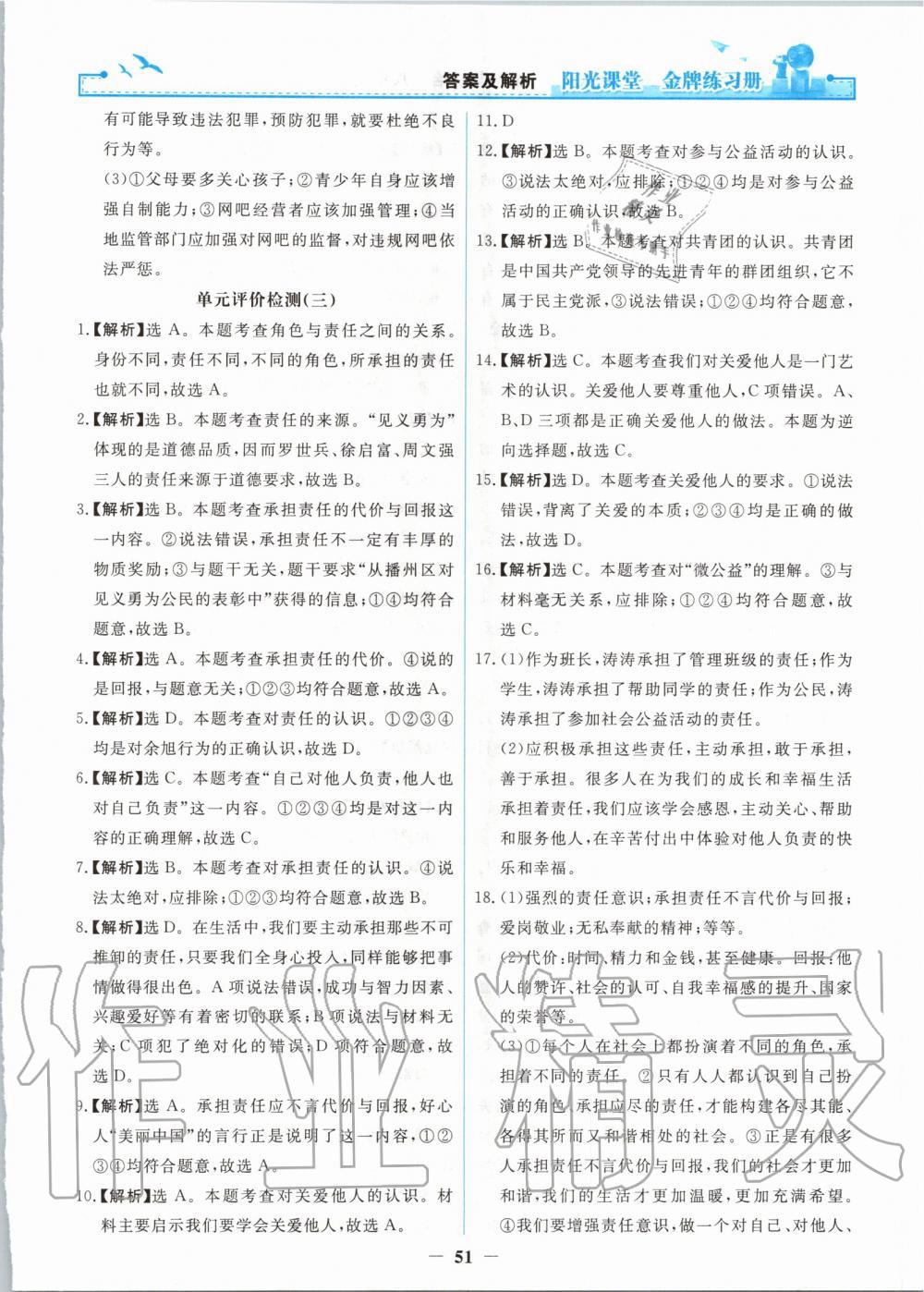 2019年陽光課堂金牌練習(xí)冊八年級道德與法治上冊人教版 第27頁