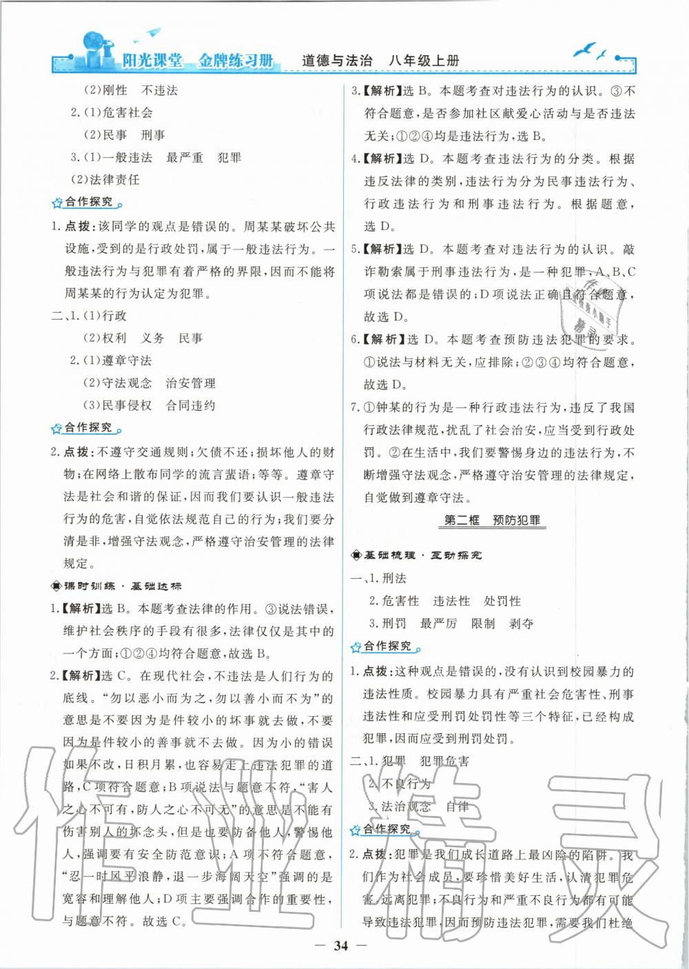 2019年陽光課堂金牌練習(xí)冊八年級道德與法治上冊人教版 第10頁