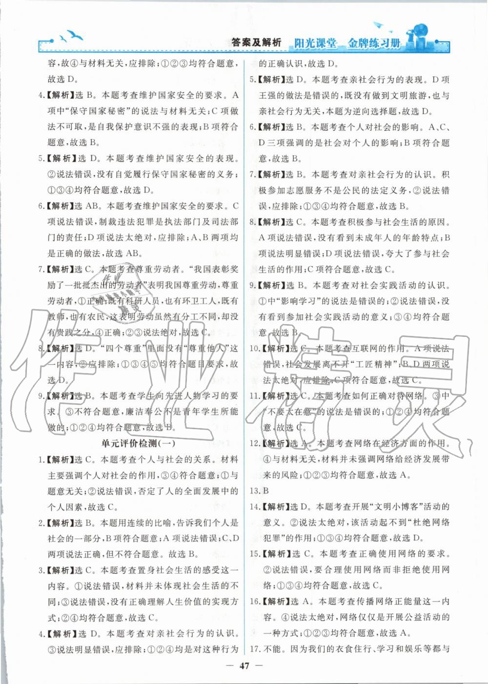 2019年陽光課堂金牌練習冊八年級道德與法治上冊人教版 第23頁