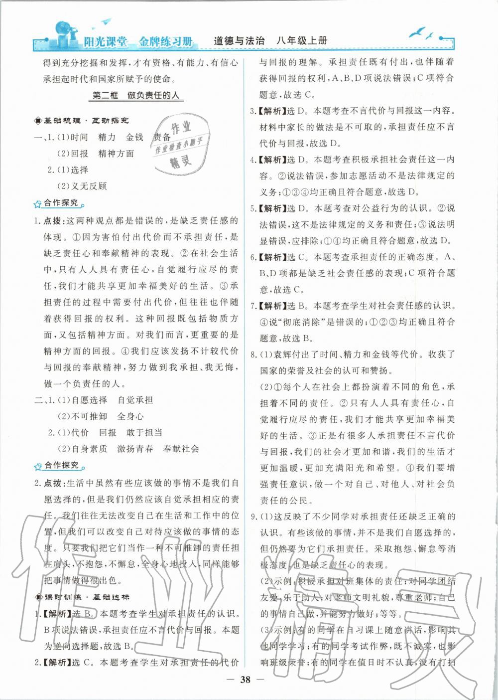 2019年陽光課堂金牌練習(xí)冊八年級道德與法治上冊人教版 第14頁