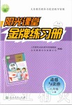 2019年陽(yáng)光課堂金牌練習(xí)冊(cè)八年級(jí)道德與法治上冊(cè)人教版