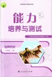 2019年能力培養(yǎng)與測試九年級世界歷史上冊人教版