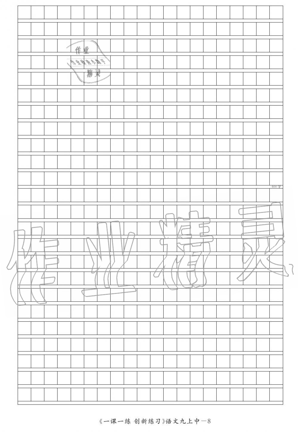 2019年一課一練創(chuàng)新練習(xí)九年級語文上冊人教版 第154頁