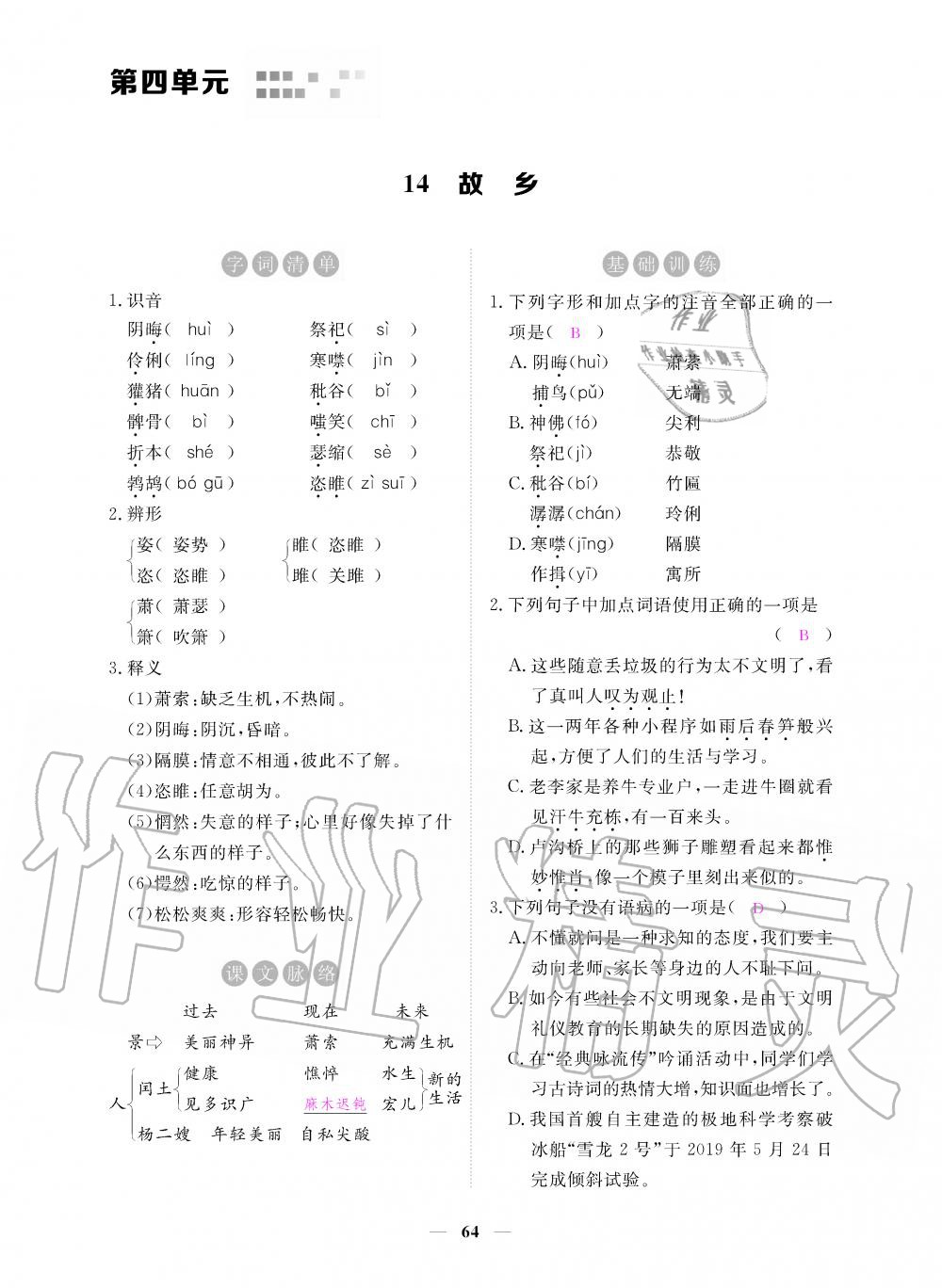 2019年一課一練創(chuàng)新練習(xí)九年級語文上冊人教版 第64頁