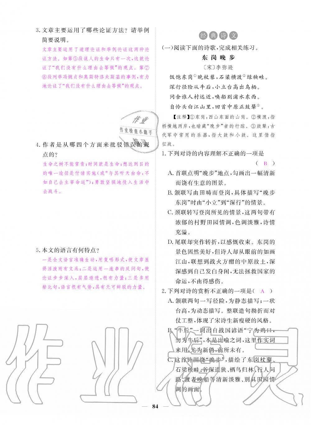 2019年一課一練創(chuàng)新練習(xí)九年級語文上冊人教版 第84頁