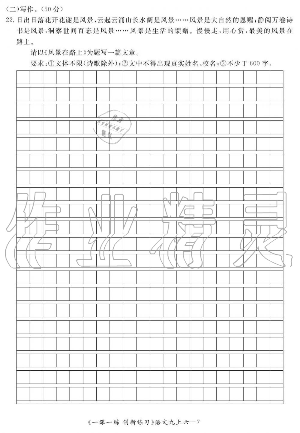 2019年一課一練創(chuàng)新練習(xí)九年級(jí)語文上冊(cè)人教版 第177頁