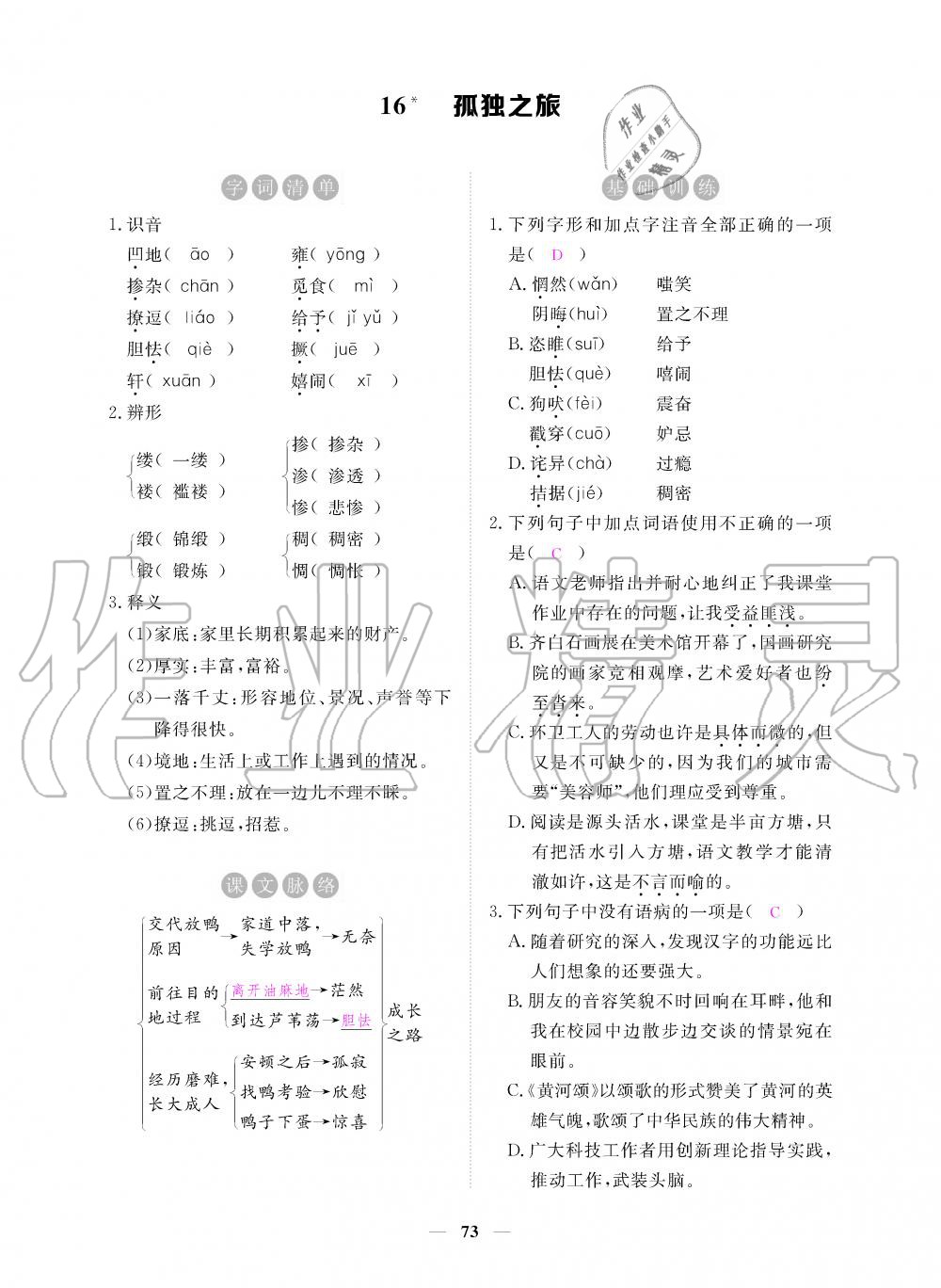 2019年一課一練創(chuàng)新練習(xí)九年級(jí)語文上冊(cè)人教版 第73頁