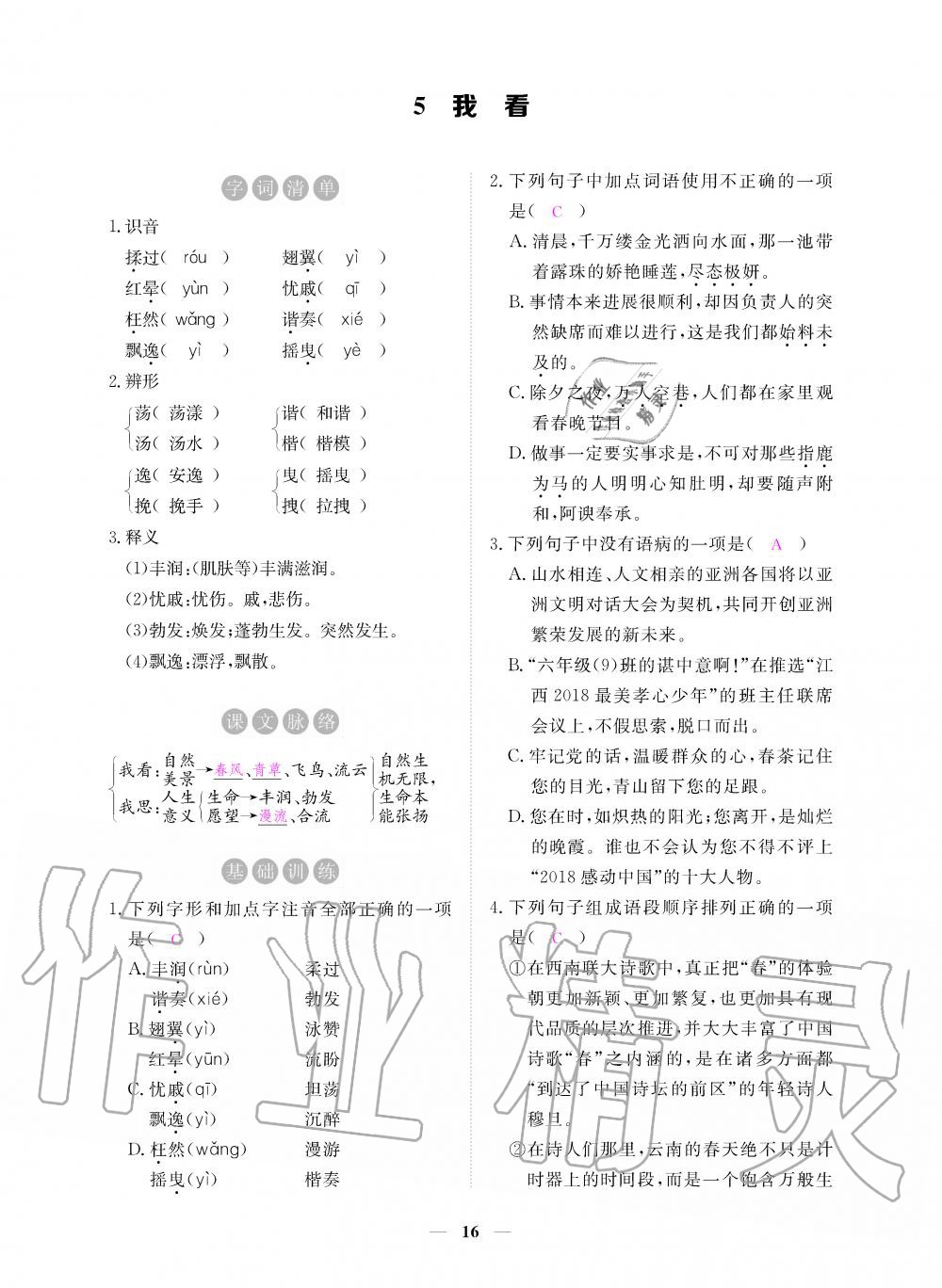 2019年一課一練創(chuàng)新練習(xí)九年級(jí)語(yǔ)文上冊(cè)人教版 第16頁(yè)