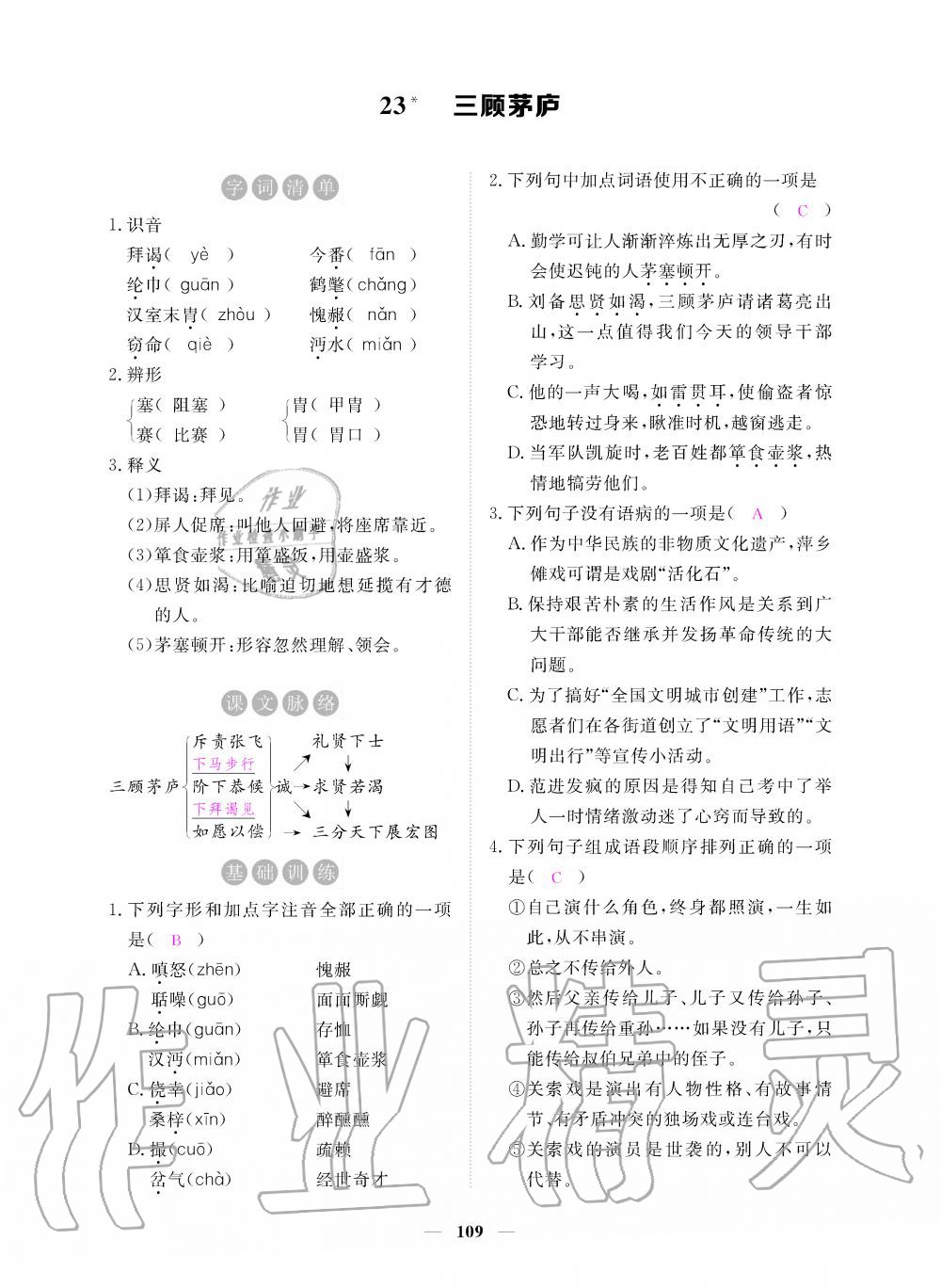 2019年一課一練創(chuàng)新練習(xí)九年級(jí)語文上冊(cè)人教版 第109頁