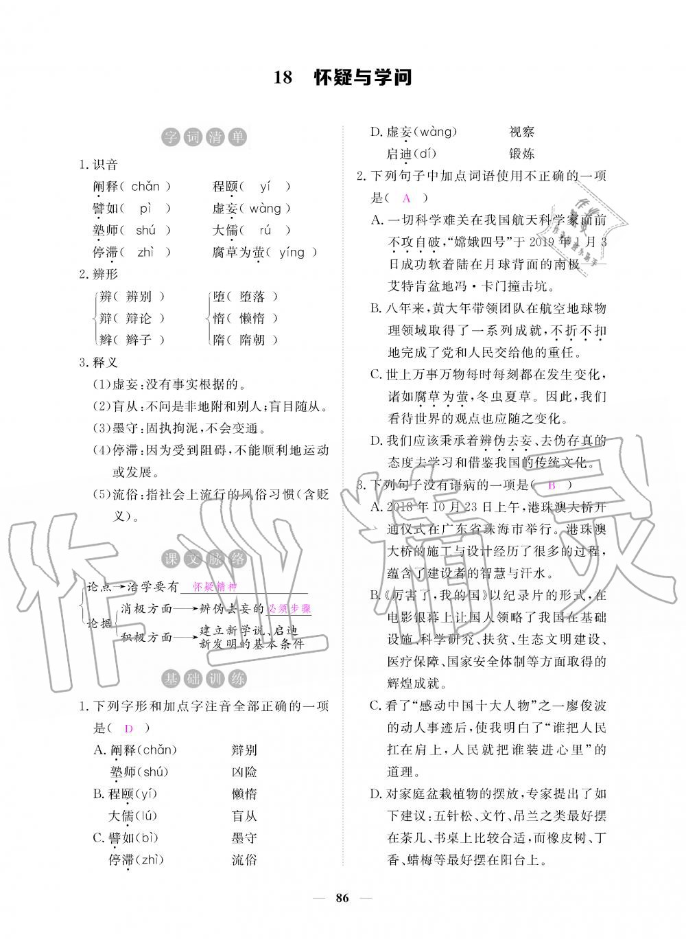 2019年一課一練創(chuàng)新練習(xí)九年級語文上冊人教版 第86頁