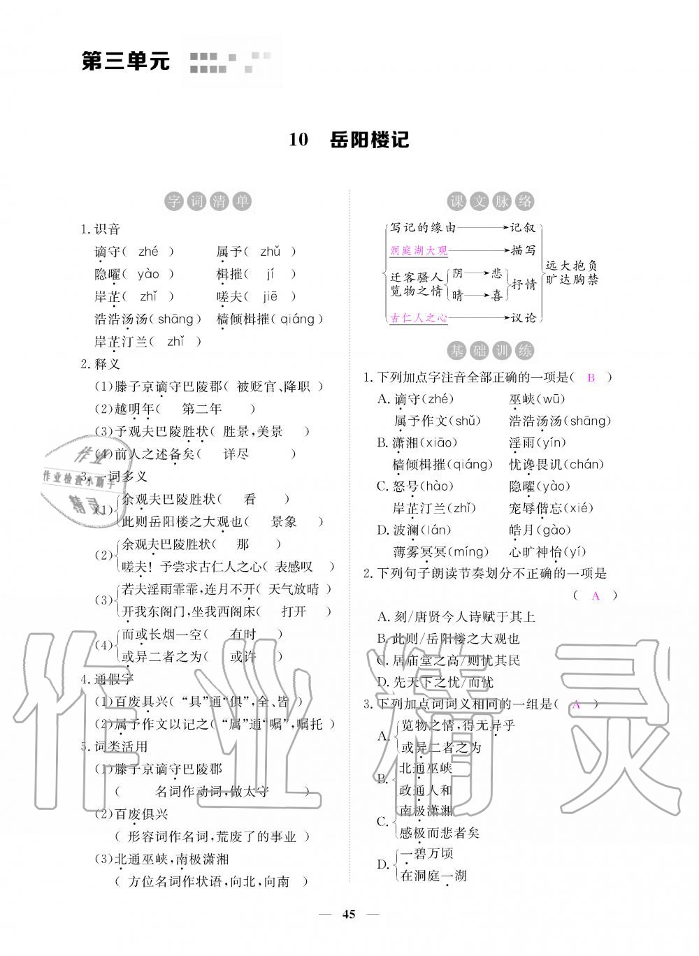 2019年一課一練創(chuàng)新練習(xí)九年級語文上冊人教版 第45頁